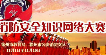 徐州消防網(wǎng)中小學(xué)消防安全知識(shí)