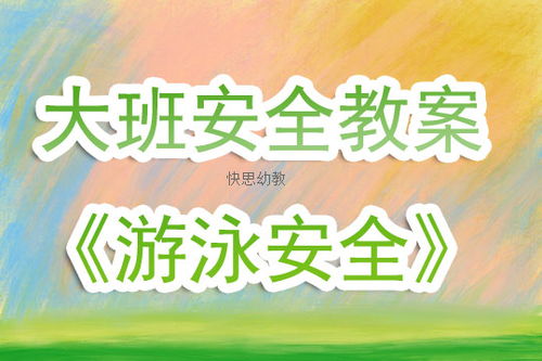幼兒園大班游泳安全知識