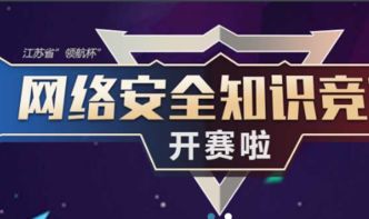 江蘇網(wǎng)安全知識領(lǐng)航杯