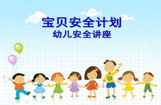幼兒園助教家長(zhǎng)安全知識(shí)