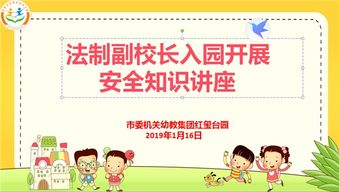 幼兒園法制安全知識講座簡報(bào)