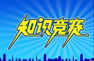 安全生產(chǎn)知識(shí)競(jìng)賽主題2019