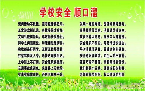 校園安全知識(shí)順口溜o