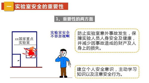 有關(guān)于實(shí)驗(yàn)室安全知識(shí)的ppt