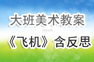 飛機(jī)安全知識(shí)幼兒教案