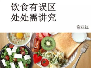 安全飲食健康你我知識(shí)講座