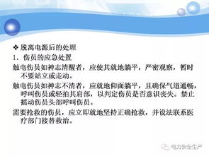 電氣安全知識培訓安全家