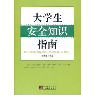 大學(xué)生安全知識(shí)與技能訓(xùn)練教程論文