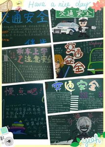 交通安全知識黑板報高中
