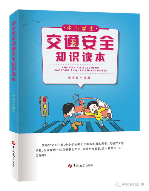中小學(xué)生交通安全知識(shí)讀本教案