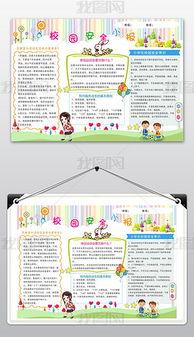 校園安全小報(bào)知識(shí)