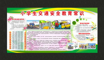 小學(xué)交通安全知識板報