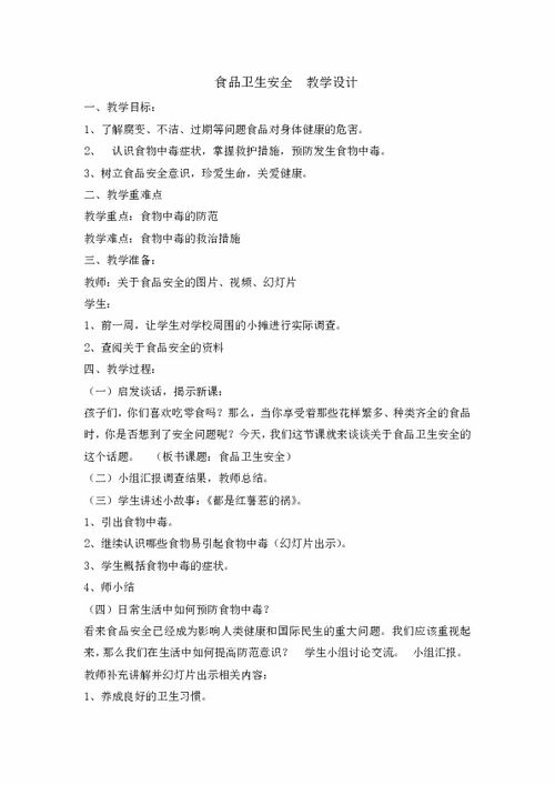 食品安全知識教育優(yōu)秀教案