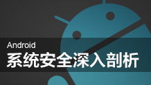 安卓安全基礎知識