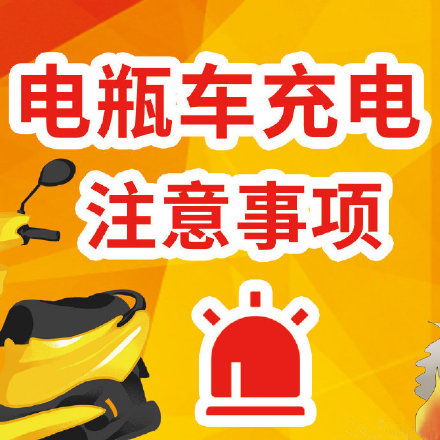電動(dòng)車充電安全消防知識(shí)宣傳