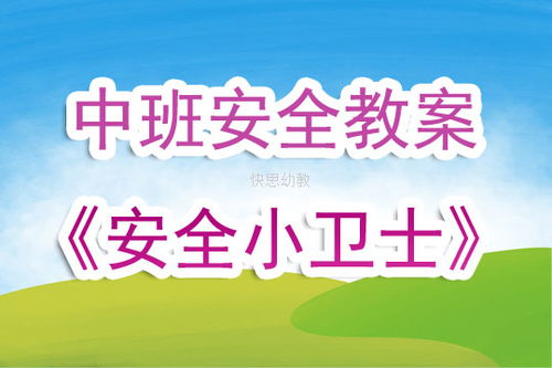 安全小衛(wèi)士知識