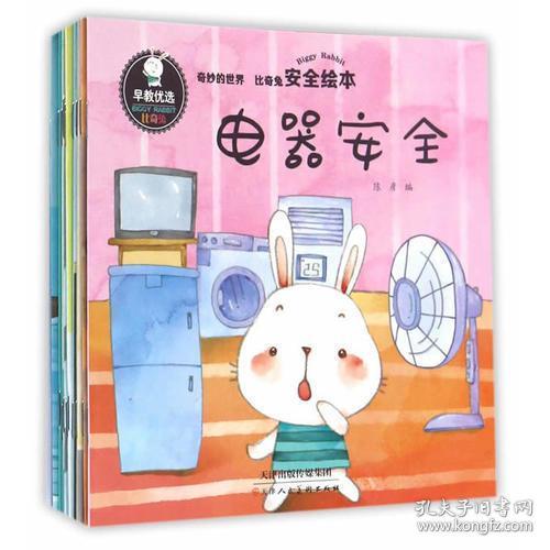 奇妙的世界比奇兔安全繪本防火知識(shí)
