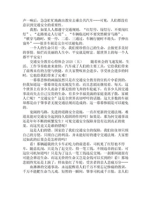 交通安全知識(shí)心得體會(huì)