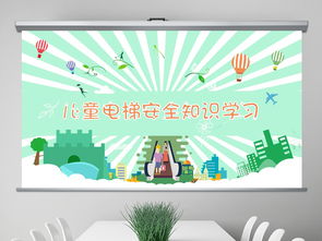 幼兒園電梯安全知識主題班會