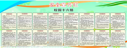 校園安全十六防知識(shí)