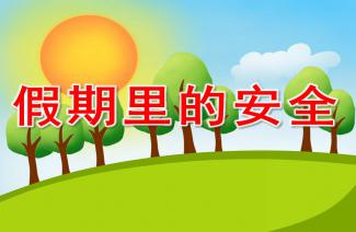 幼兒知識(shí)安全伴我行