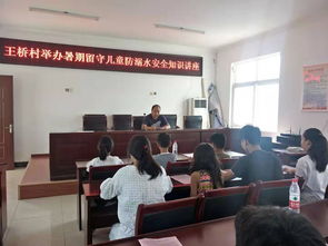 鄉(xiāng)鎮(zhèn)婦聯(lián)留守兒童安全知識(shí)講座