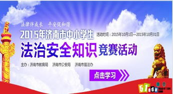 中學(xué)生法制安全知識(shí)競(jìng)賽