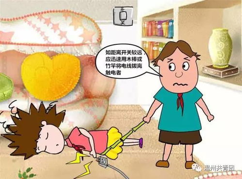 小兒觸電安全知識圖