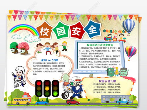 學(xué)生安全教育知識手抄報的內(nèi)容