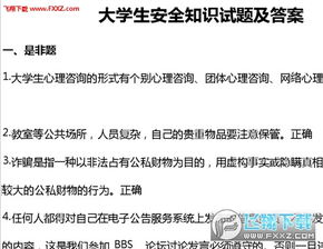 大學(xué)生安全知識(shí)競(jìng)答問題