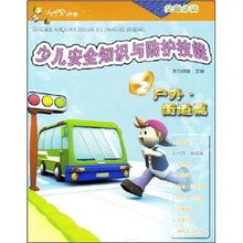 兒童戶室外安全知識