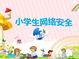 安全知識(shí)ppt小學(xué)生