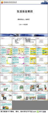 生活安全知識(shí)ppt