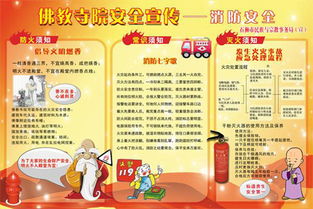 宗教場(chǎng)所消防安全知識(shí)宣傳