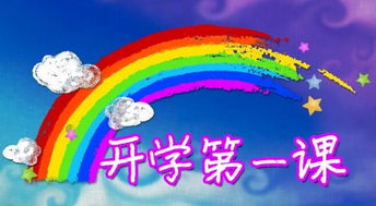 開學第一課安全知識觀后感300字