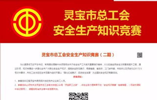 工會安全生產(chǎn)知識競賽信息