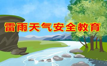 幼兒園雷雨天氣安全知識(shí)ppt