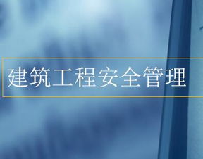 建設(shè)工程安全生產(chǎn)知識講課課件