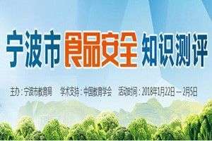 寧波市商品安全知識(shí)測(cè)評(píng)