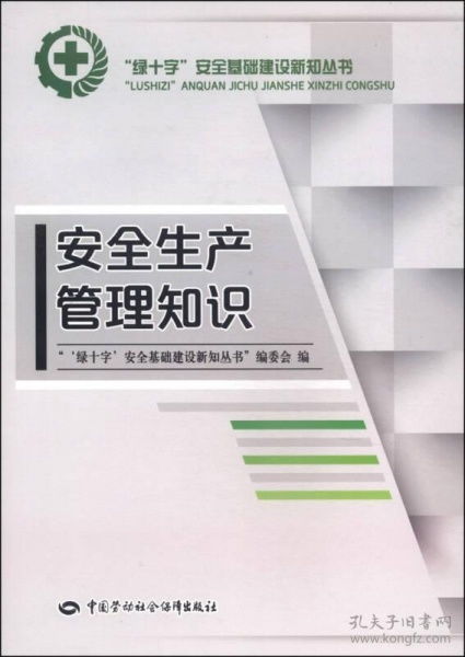 安全生產(chǎn)管理知識(shí)二手