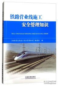 鐵路營(yíng)業(yè)線施工安全培訓(xùn)知識(shí)