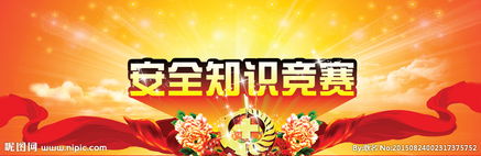 安全知識(shí)競(jìng)賽活動(dòng)背景圖