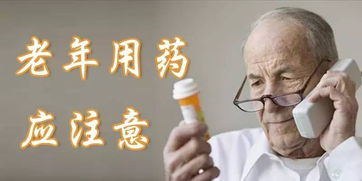 老人用藥安全知識