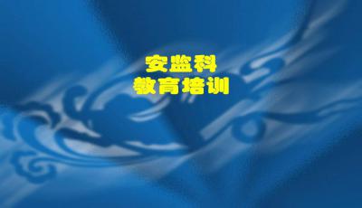 衛(wèi)生院安全生產(chǎn)知識(shí)課件