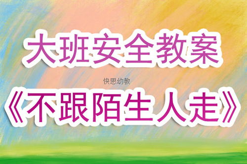 托班安全知識別和陌生人走