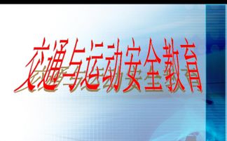 運動中的安全知識課件