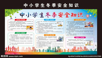 冬季安全知識提示