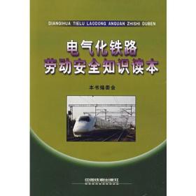 鐵路勞動安全知識課本