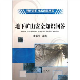 非煤地下礦山安全知識(shí)問(wèn)答