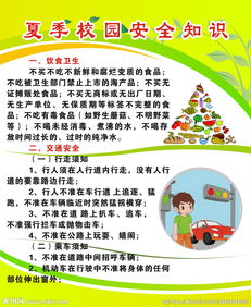 夏季校園安全知識